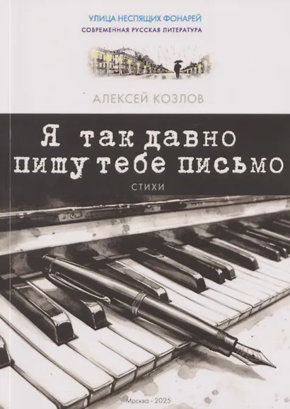 Я так давно пишу тебе письмо. Стихи - фото 1