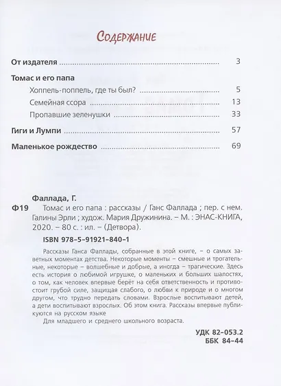 Томас и его папа. Рассказы - фото 2