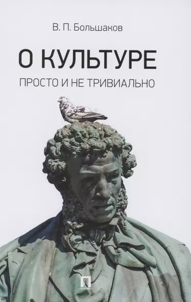 О культуре. Просто и не тривиально. Статьи, эссе, фрагменты текстов - фото 1