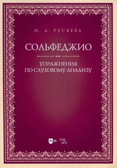 Сольфеджио. Упражнения по слуховому анализу. Учебно-методическое пособие - фото 1