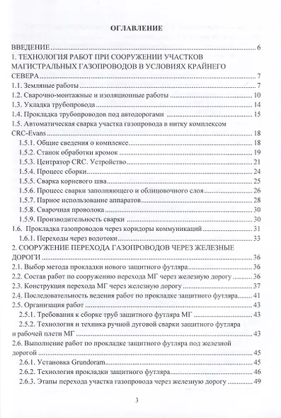 Сооружение и ремонт магистральных газопроводов в нестационарных условиях - фото 3