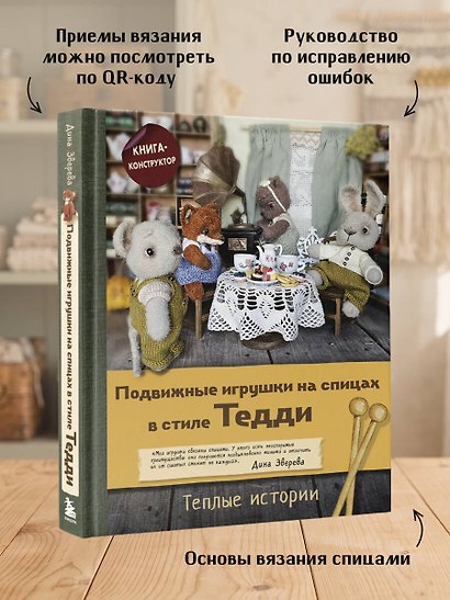 Подвижные игрушки на спицах в стиле Тедди. Теплые истории. Книга-конструктор - фото 8