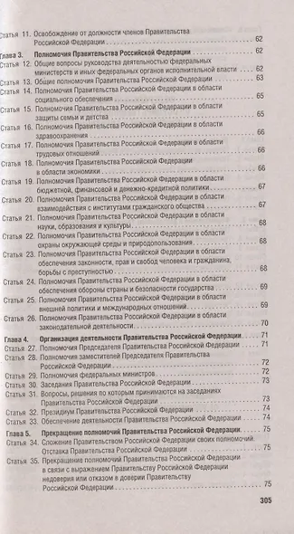 Конституция Российской Федерации. Новая редакция с поправками и основными федеральными законами - фото 3