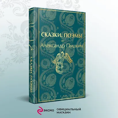 Комплект из 5 книг: Ай да Пушкин, ай да... Евгений Онегин. Сказки. Поэмы. Дубровский. Повести Белкина. Капитанская дочка - фото 4