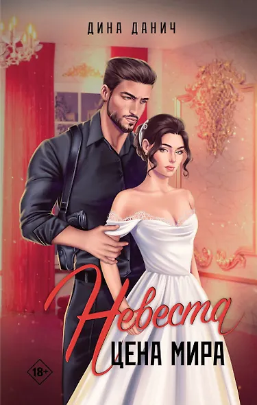 Невеста. Цена мира - фото 1