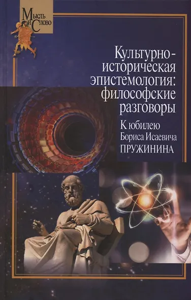 Культурно-историческая эпистемология: философские разговоры: К юбилею Бориса Исаевича Пружинина. Коллективная монография - фото 1