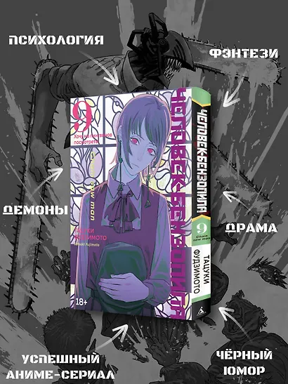 Человек-бензопила. Том 9 - Хочу на пингвинов посмотреть! (Chainsaw Man). Манга - фото 5