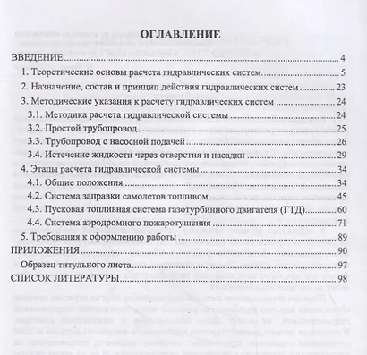 Механика жидкости и газа. Расчет характеристики гидравлической системы. Курсовое проектирование. Учебное пособие - фото 2