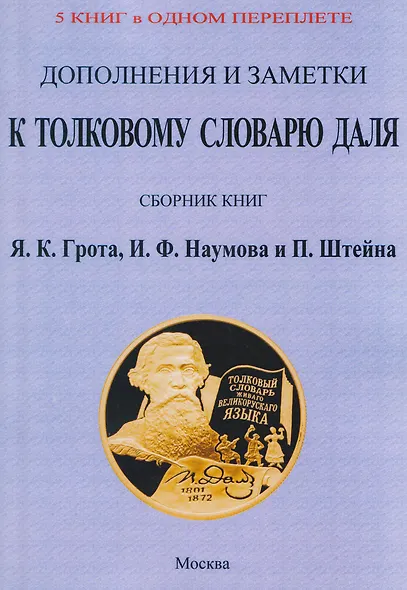 Дополнения и заметки к Толковому словарю Даля (5 книг в 1 переплете) - фото 1