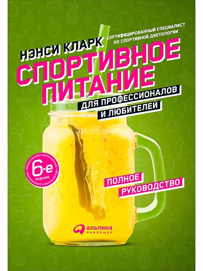 Спортивное питание для профессионалов и любителей. Полное руководство - фото 1