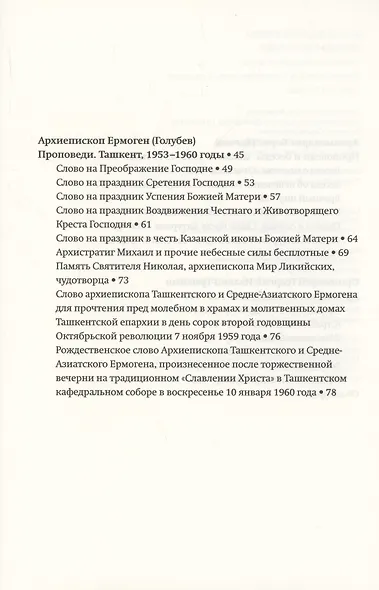 Всецело захвачены целью спасения: слова исповедников веры Ташкентской и Среднеазиатской епархии 1948-1973 годы - фото 3