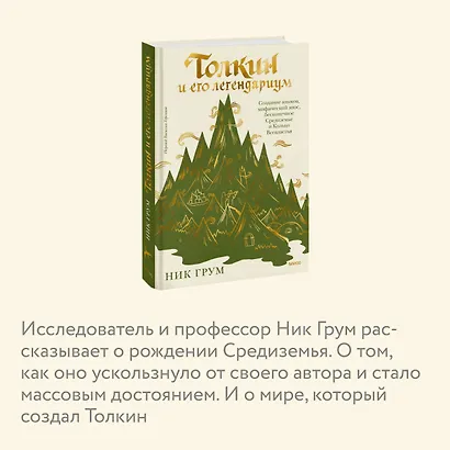 Толкин и его легендариум. Создание языков, мифический эпос, бесконечное Средиземье и Кольцо Всевластья - фото 6