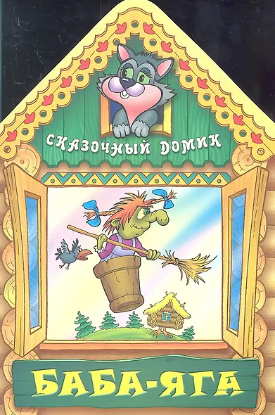 Баба - Яга - фото 2