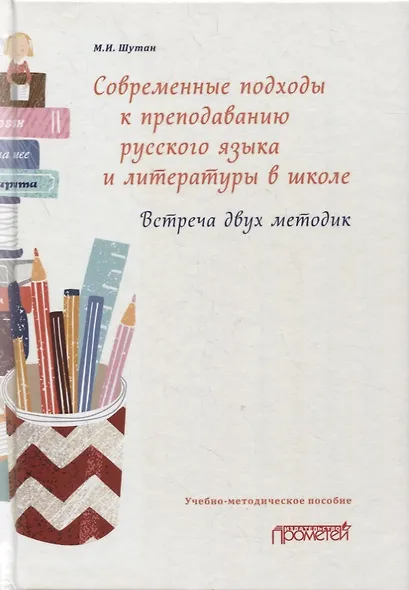 Современные подходы к преподаванию русского языка и литературы в школе. Встреча двух методик: Учебно-методическое пособие - фото 1