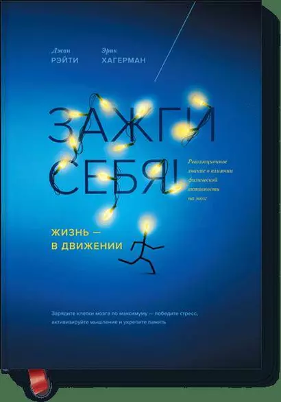 Зажги себя! Жизнь — в движении - фото 1