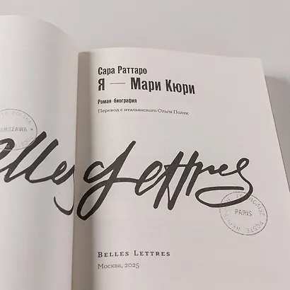 Я – Мари Кюри - фото 7