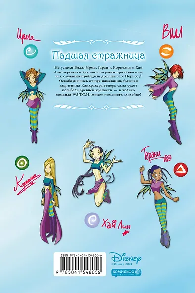 W.I.T.C.H. Часть 2. Месть Нериссы. Том 1 - фото 2