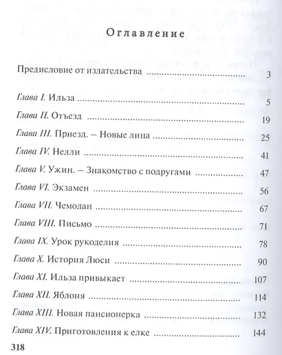 Упрямица: повесть - фото 2