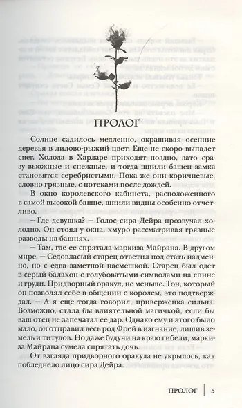 Невеста поневоле, или обручённая проклятием - фото 2