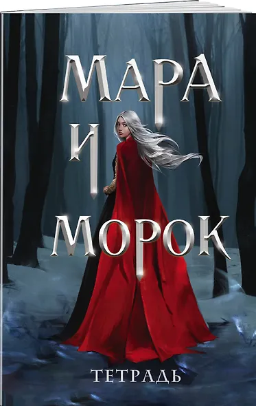 Тетрадь в клетку Эксмо «Мара и Морок. Особенная тень» 24 листа - фото 2