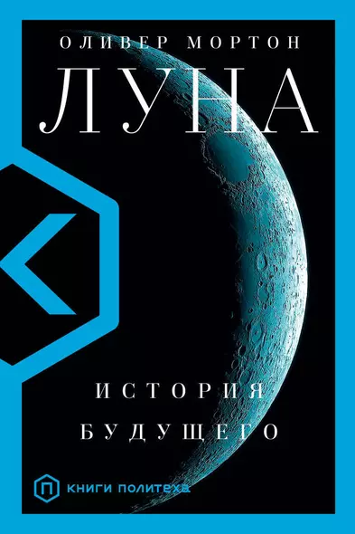 Луна. История будущего - фото 1