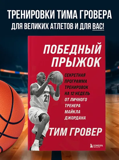Победный прыжок. Секретная программа тренировок на 12 недель от личного тренера Майкла Джордана - фото 4
