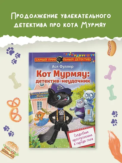 Кот Мурмяу: детектив-неудачник. Съедобное преступление в городе псов - фото 4