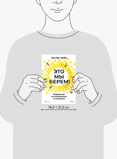 Это мы берем! Маркетинг на инстинктах и инсайтах - фото 9