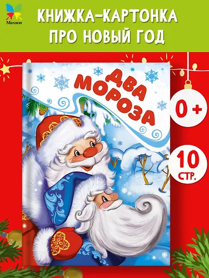 Два Мороза - фото 4