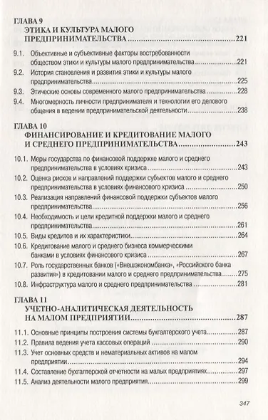 Малое предпринимательство : организация, управление, экономика : учебное пособие - фото 5