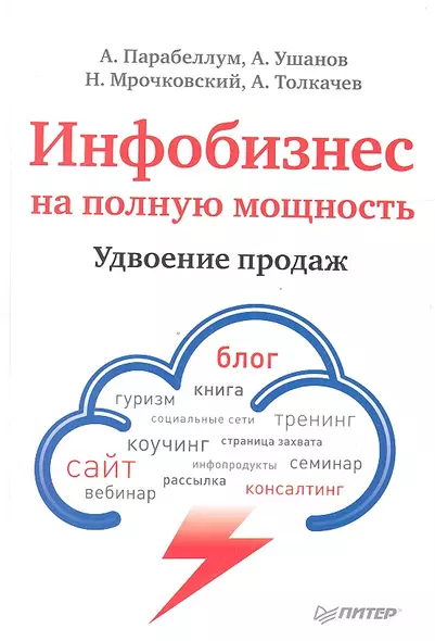 Инфобизнес на полную мощность. Удвоение продаж. - фото 1