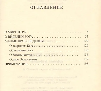 О мире веры. Избранные произведения - фото 2