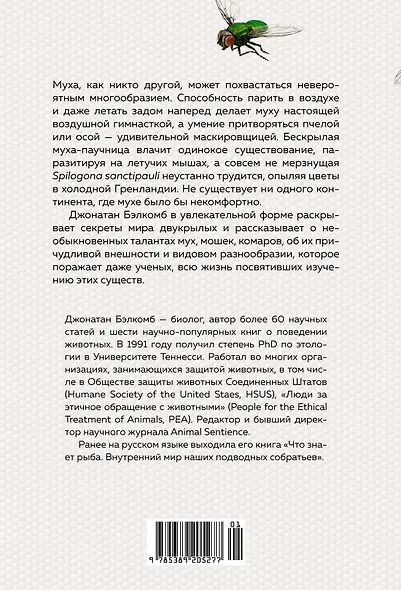 Супермухи. Удивительные истории из жизни самых успешных в мире насекомых - фото 2