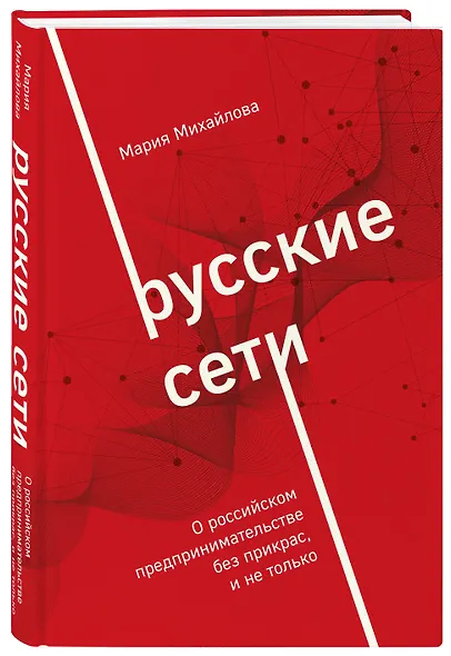 Русские сети. О российском предпринимательстве без прикрас, и не только - фото 3