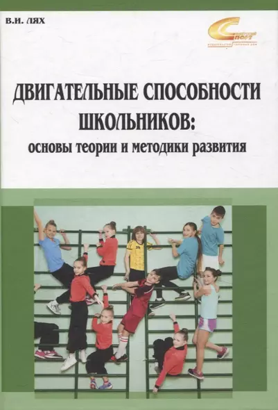 Двигательные способности школьников: основы теории и методики развития - фото 1