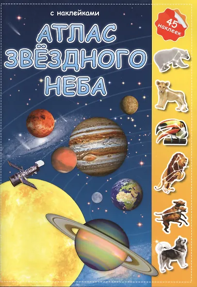 Атлас звездного неба с наклейками (45 наклеек) (м) (2 вида) - фото 2