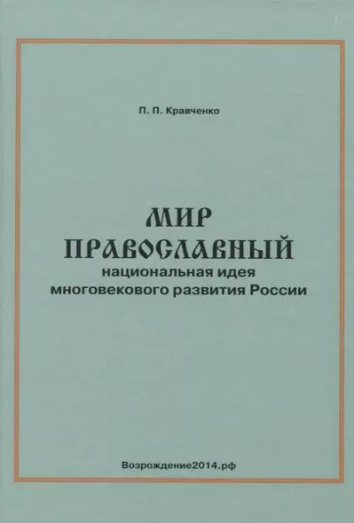 Мир православный. Национальная идея многовекового развития России - фото 1