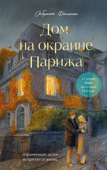 Дом на окраине Парижа. Израненные души встретятся вновь - фото 1