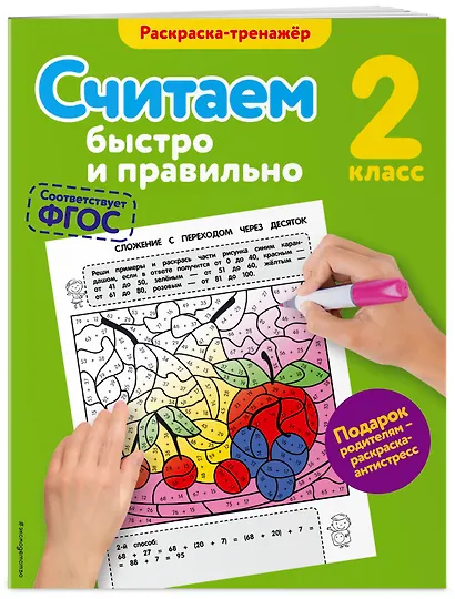 Считаем быстро и правильно. 2-й класс - фото 3