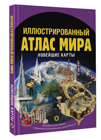 Иллюстрированный атлас мира. Новейшие карты - фото 3