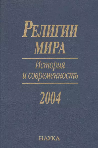 Религии мира. История и современность. 2004 - фото 1