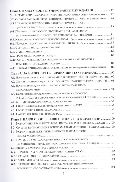 Теория, методология и практика интернациональных институтов налогового трансфертного ценообразования в странах Организации эконмического сотрудничества и развития: Монография - фото 4