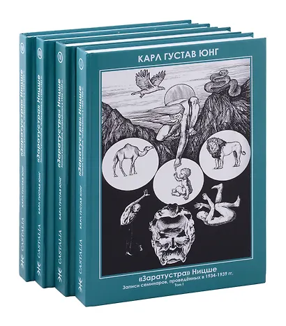 Комплект из 4-х книг. Заратустра. Ницше. Записи семинаров, проведённых в 1934–1939 гг.  4 Части - фото 1