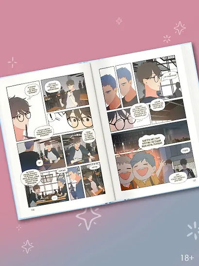 Ты здесь. Том 1 (Here U Are). Маньхуа - фото 7