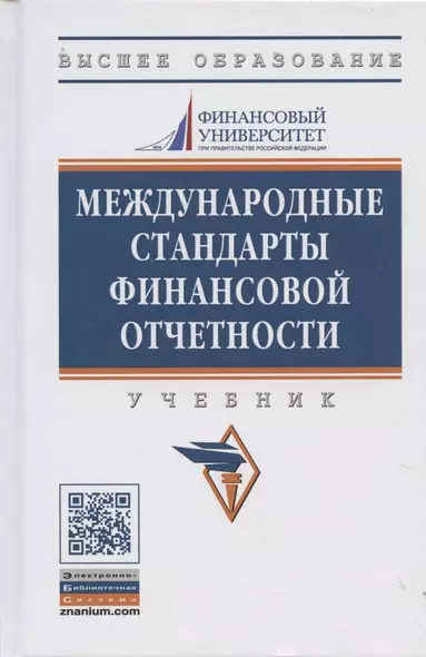 Международные стандарты финансовой отчетности: Учебник - 2-е изд., перераб. и доп. - фото 1