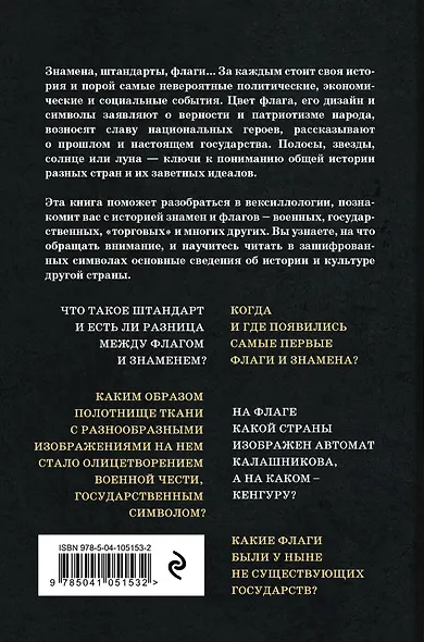 История флагов. От рыцарских знамен до государственных штандартов - фото 2