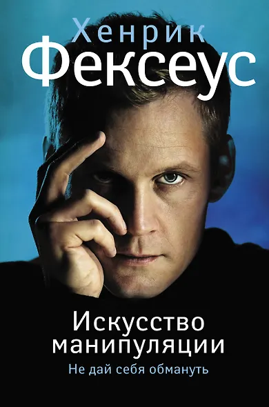 Искусство манипуляции. Не дай себя обмануть - фото 1