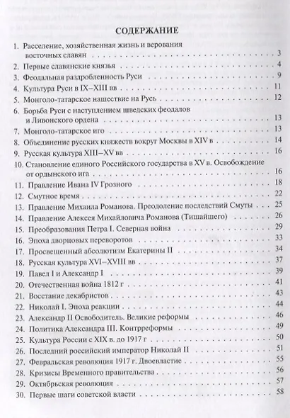 История России. Конспект лекций с иллюстрациями: учебное пособие - фото 2