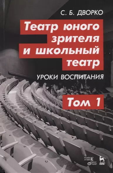 Театр юного зрителя и школьный театр. Уроки воспитания. Том 1. Учебное пособие - фото 1