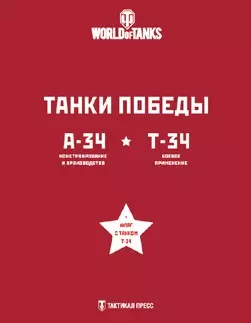 Подарочный набор Танки Победы: Первые Т-34 (комплект из 2 книг + флаг) - фото 1